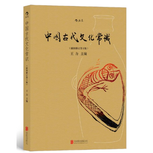 中国古代文化常识 （插图修订第4版） 北京联合出版公司