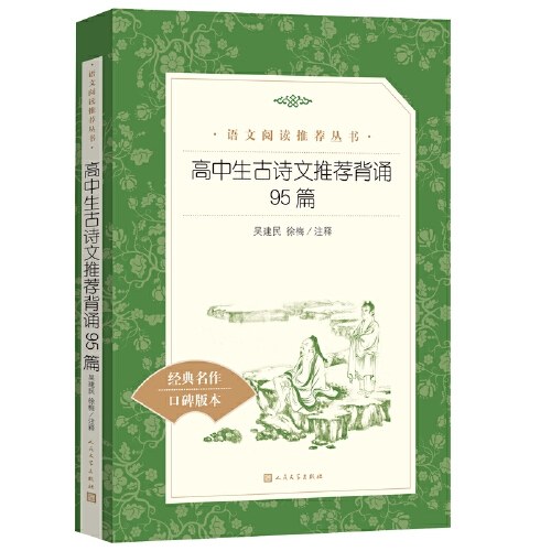 高中生古诗文推荐背诵95篇(《语文》推荐阅读丛书)高一课外书籍人民文学出版社