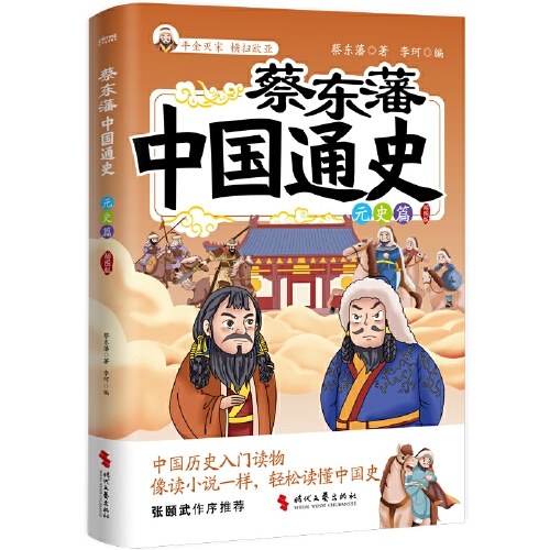 蔡东藩中国通史·元史篇（插图版）