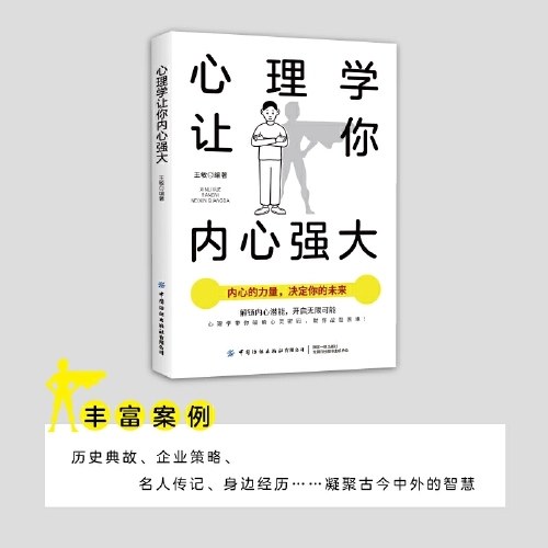 心理学让你内心强大