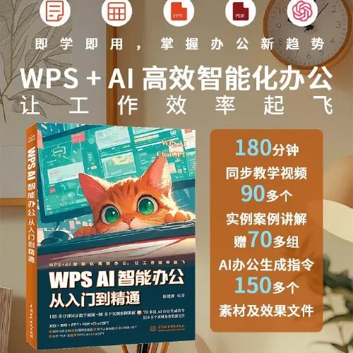 WPS AI 智能办公从入门到精通