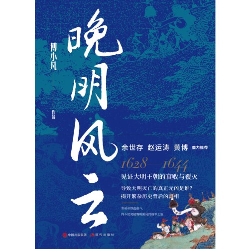 晚明风云