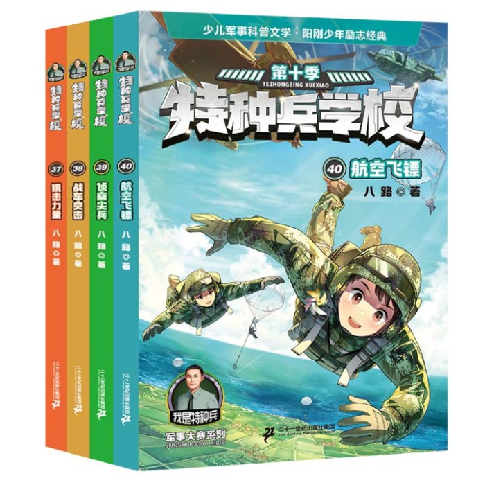 特种兵学校第十季 (37-40册）