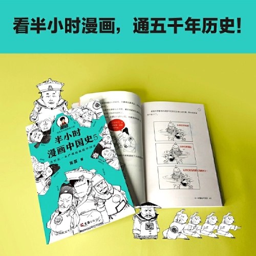 半小时漫画中国史5