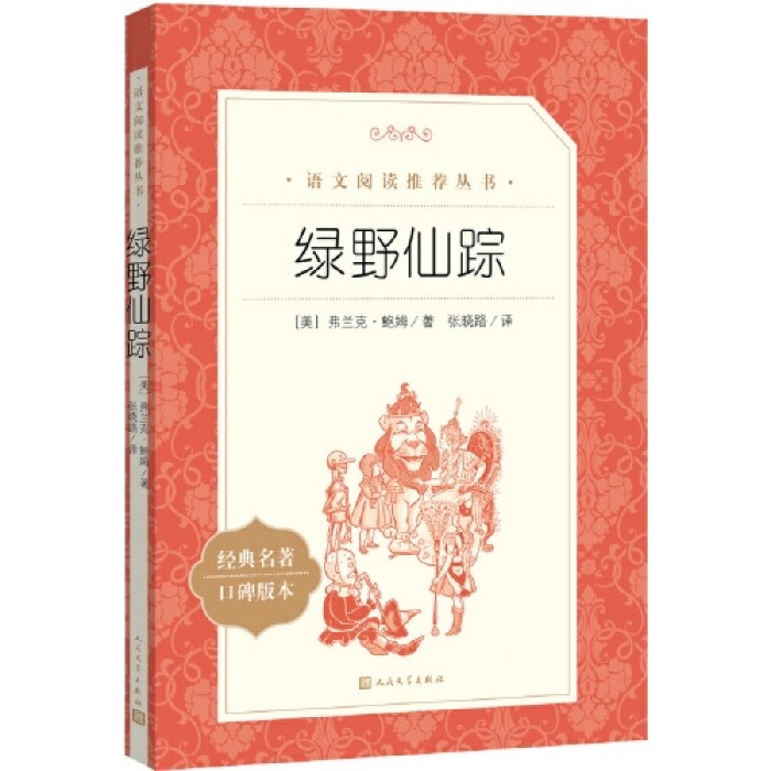 绿野仙踪（《语文》阅读丛书）人民文学出版社