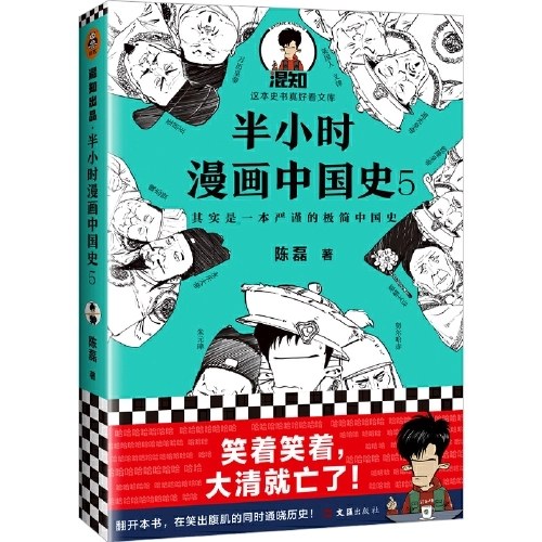 半小时漫画中国史5