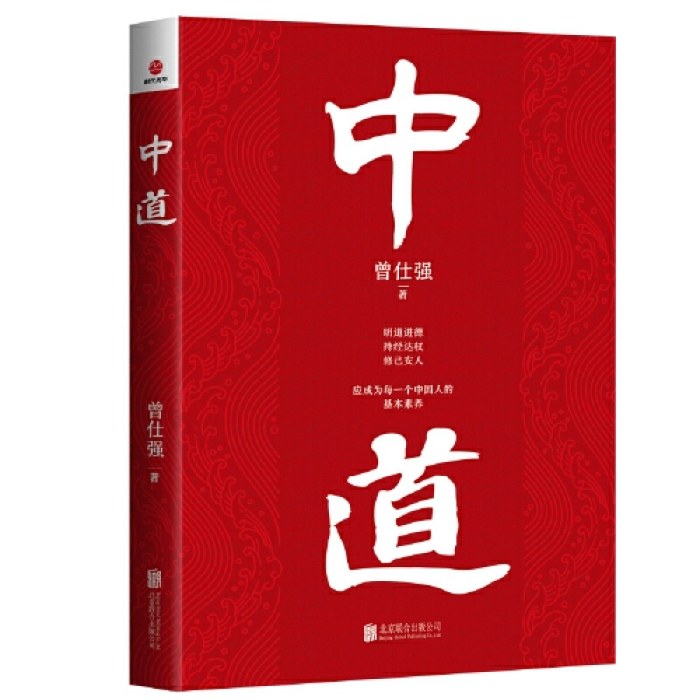 中道（曾仕强新书）