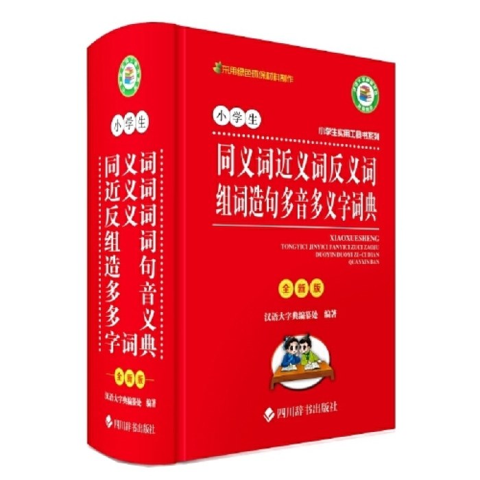 小学生同义词近义词反义词组词造句多音多义字词典(全新版)