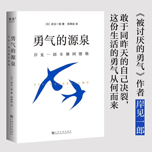 勇气的源泉：岸见一郎全解阿德勒（《被讨厌的勇气》作者代表作，全面解读阿德勒生平和理论，重拾生活的勇气！）