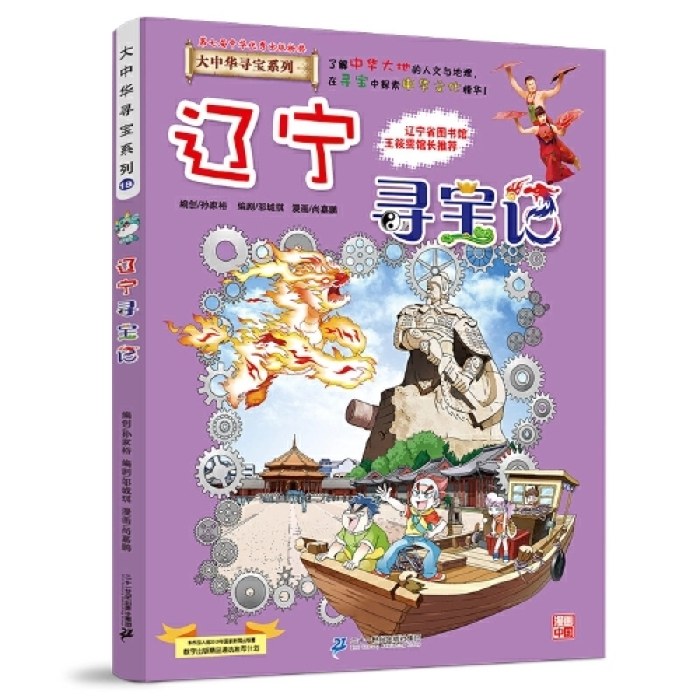 大中华寻宝记 18 辽宁寻宝记