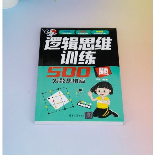 逻辑思维训练500题-发散思维篇