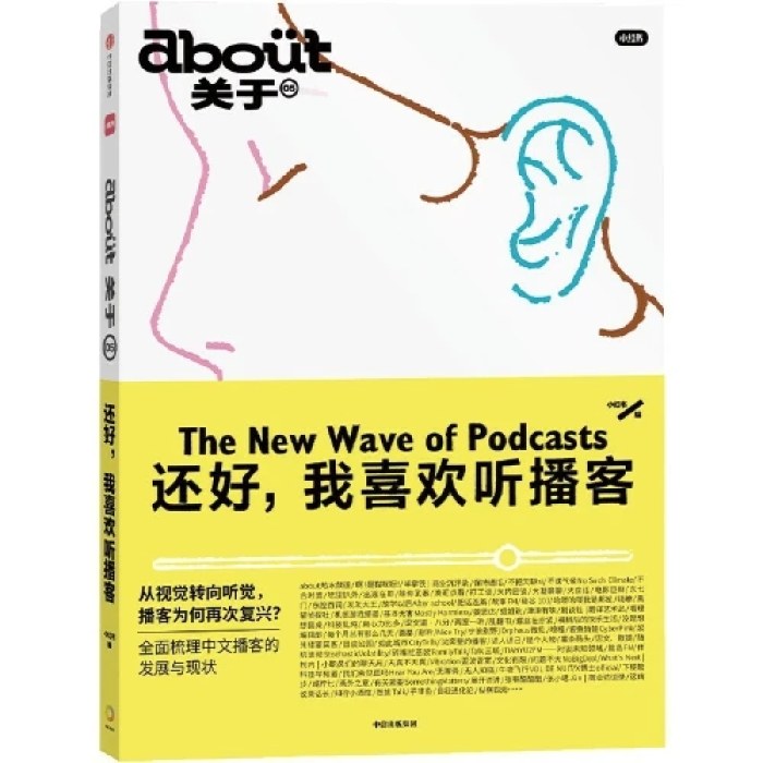 about关于：还好，我喜欢听播客