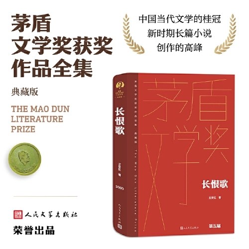 长恨歌（茅盾文学获奖作品全集 精装典藏版）