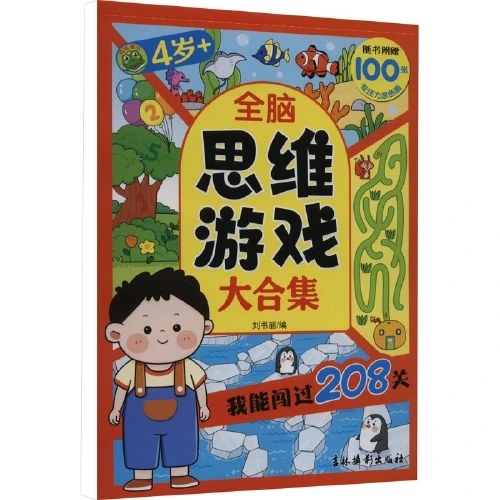 全脑思维游戏大合集 我能闯过208关4岁+