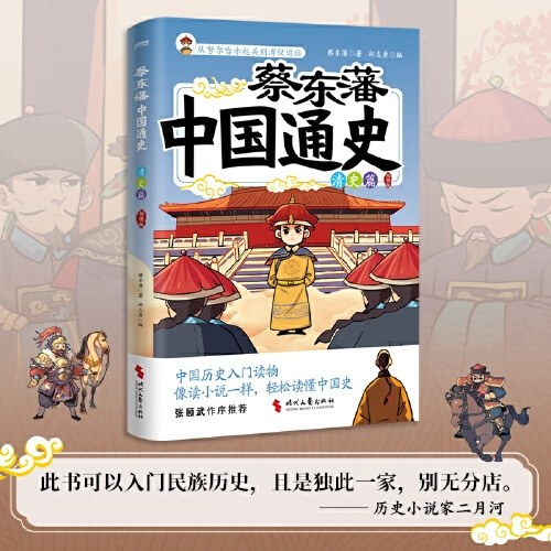 蔡东藩中国通史·清史篇（插图版）