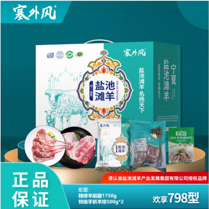 塞外风生鲜卡798型 宁夏盐池滩羊肉