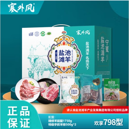 塞外风生鲜卡798型 宁夏盐池滩羊肉