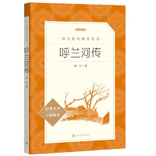 呼兰河传(《语文》推荐阅读丛书)人民文学出版社