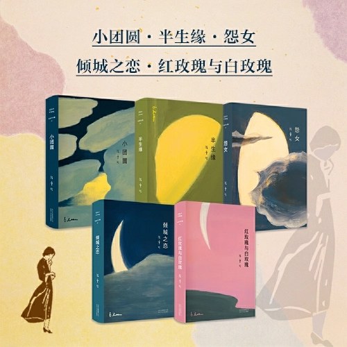 张爱玲经典小说集（全五卷，精装版）