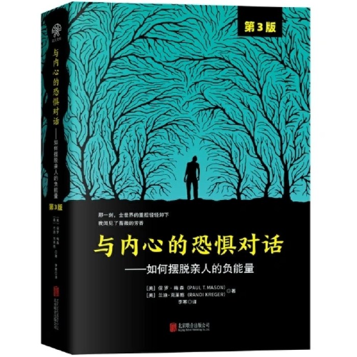 与内心的恐惧对话：如何摆脱亲人的负能量（第3版）