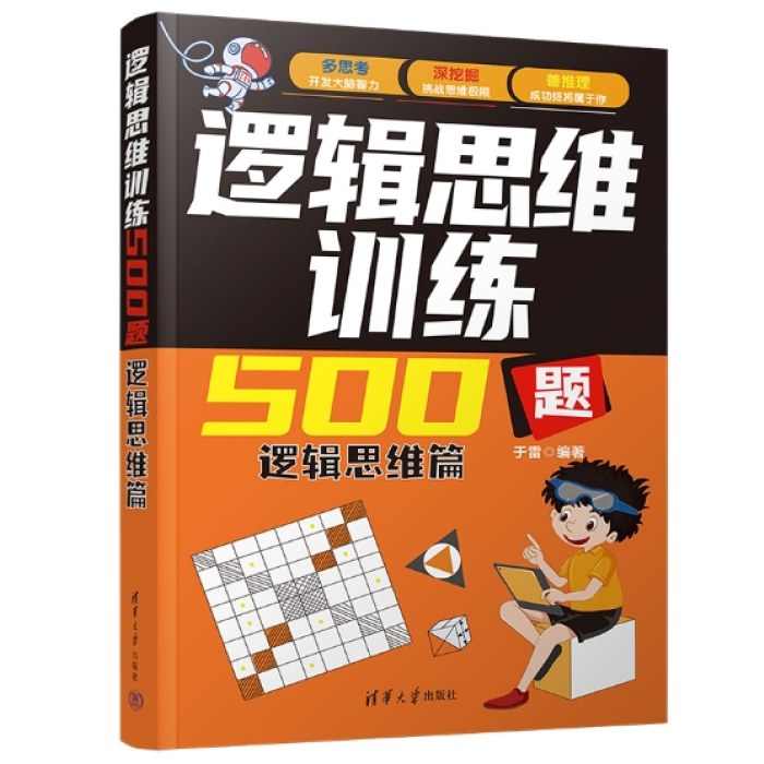 逻辑思维训练500题-逻辑思维篇