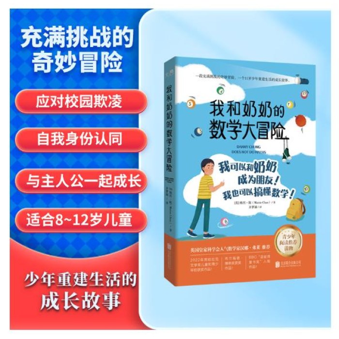 我和奶奶的数学大冒险：2022年贾哈拉克文学奖儿童和青少年组获奖作品