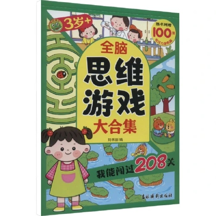 全脑思维游戏大合集 我能闯过208关3岁+