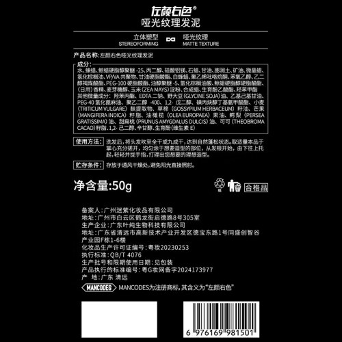 左颜右色 哑光纹理发泥 50g