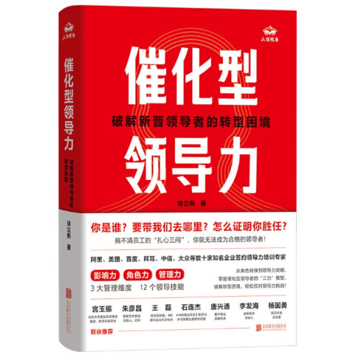 催化型领导力：破解新晋领导者的转型困境