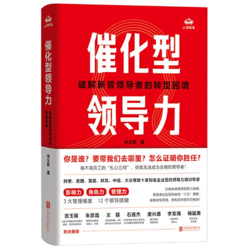 催化型领导力：破解新晋领导者的转型困境