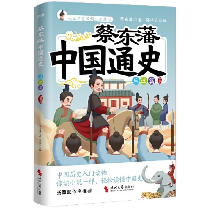 蔡东藩中国通史·后汉篇（插图版）