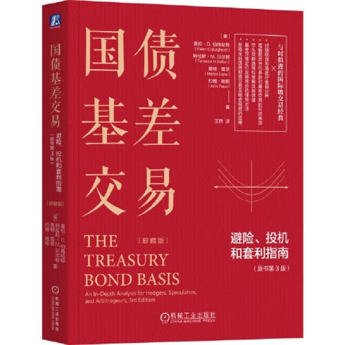 国债基差交易：避险、投机和套利指南（原书第3版）（珍藏版）