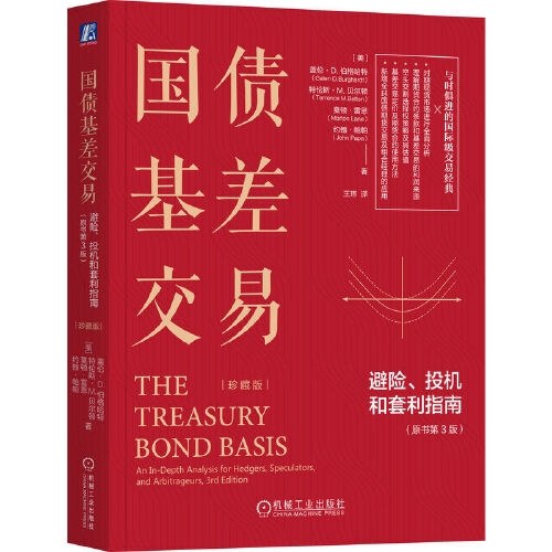 国债基差交易：避险、投机和套利指南（原书第3版）（珍藏版）