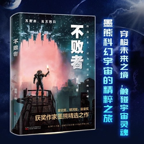 不败者