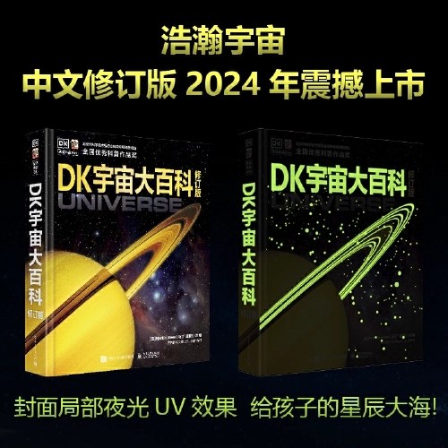 DK宇宙大百科 修订版