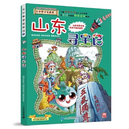 大中华寻宝记 5 山东寻宝记
