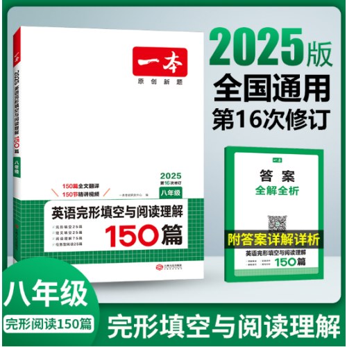 2025版一本·英语完形填空与阅读理解150篇（八年级）（第16次修订）