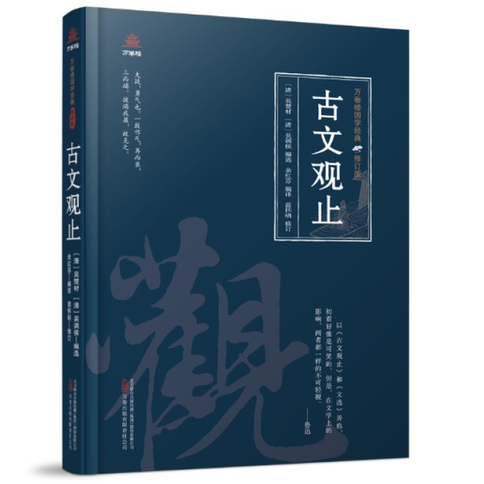 万卷楼国学经典（修订版）：古文观止