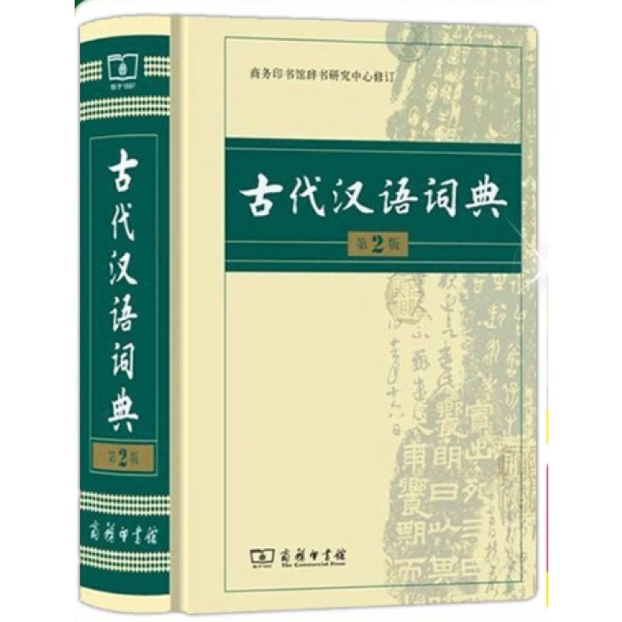 古代汉语词典(第2版) 商务印书馆 古汉语字典词典