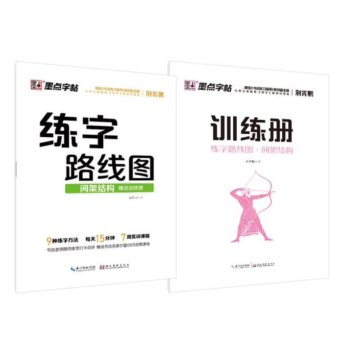 墨点字帖练字路线图间架结构赠送训练册荆霄鹏书9种练字方法每天15分钟7周实训课程练字神器名师指导