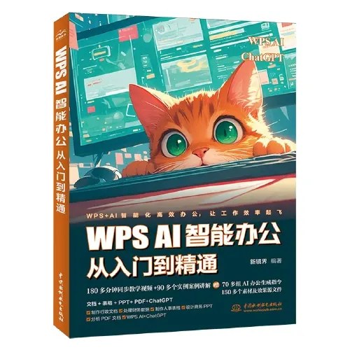 WPS AI 智能办公从入门到精通