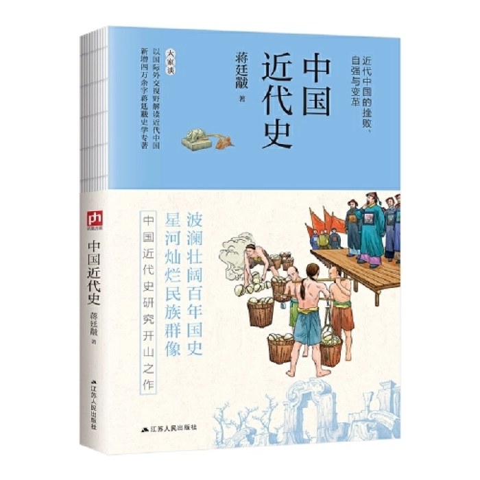 蒋廷黻中国近代史--裸脊锁线版