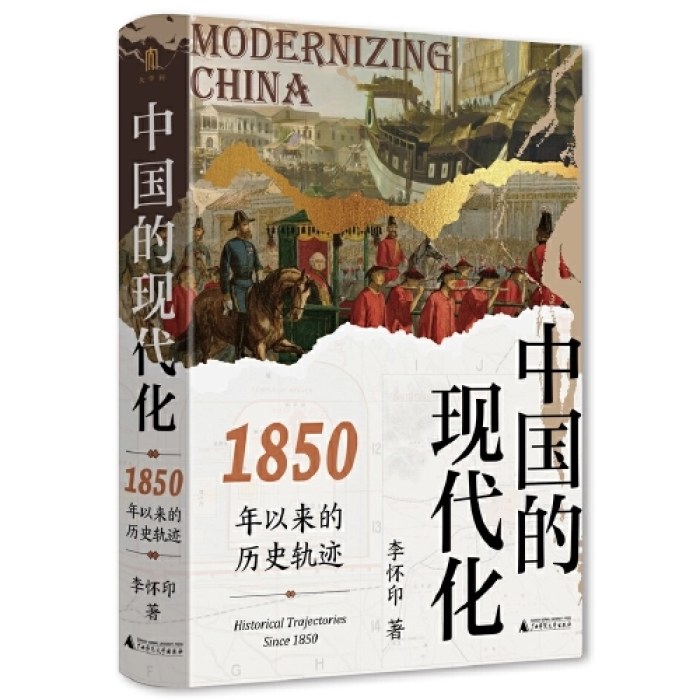 大学问·中国的现代化：1850年以来的历史轨迹