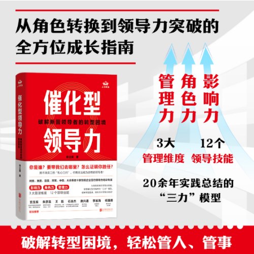 催化型领导力：破解新晋领导者的转型困境