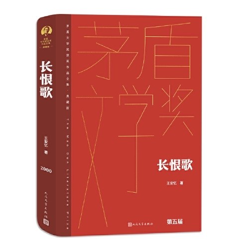 长恨歌（茅盾文学获奖作品全集 精装典藏版）