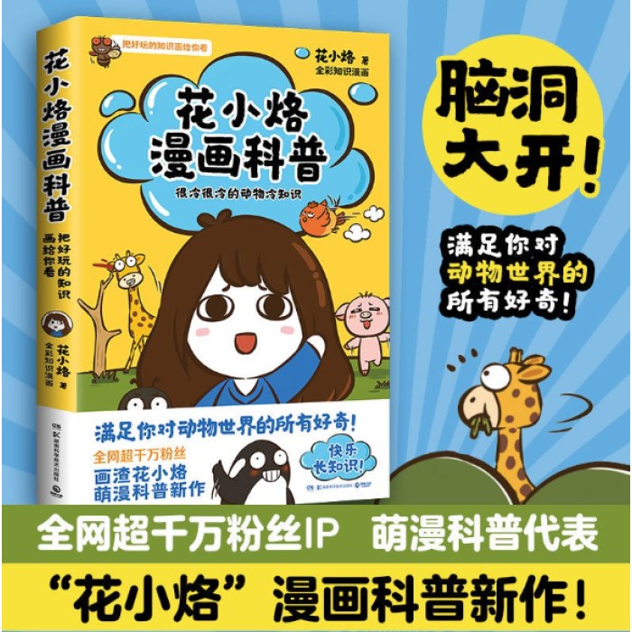 花小烙漫画科普