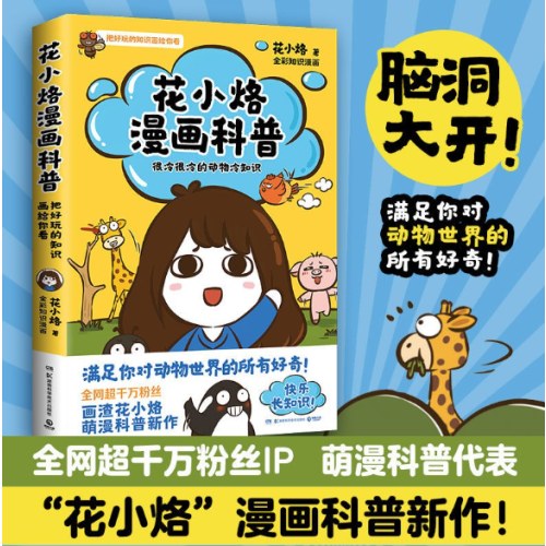 花小烙漫画科普