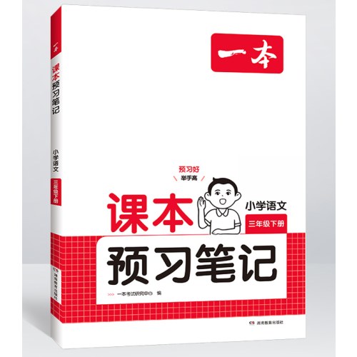 2025春一本课本预习笔记小学语文课本预习笔记3年级下册人教版