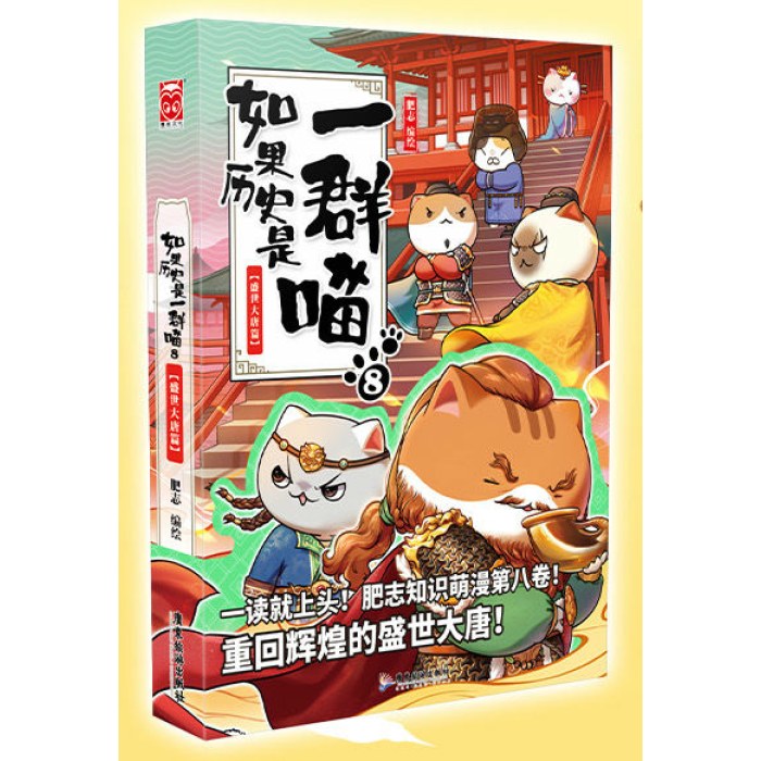 如果历史是一群喵8·盛世大唐篇