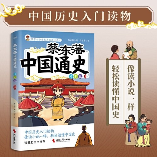 蔡东藩中国通史·清史篇（插图版）